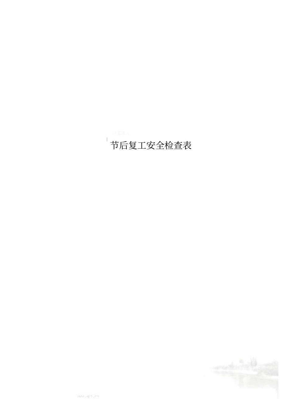 节后复工安全检查表_第1页