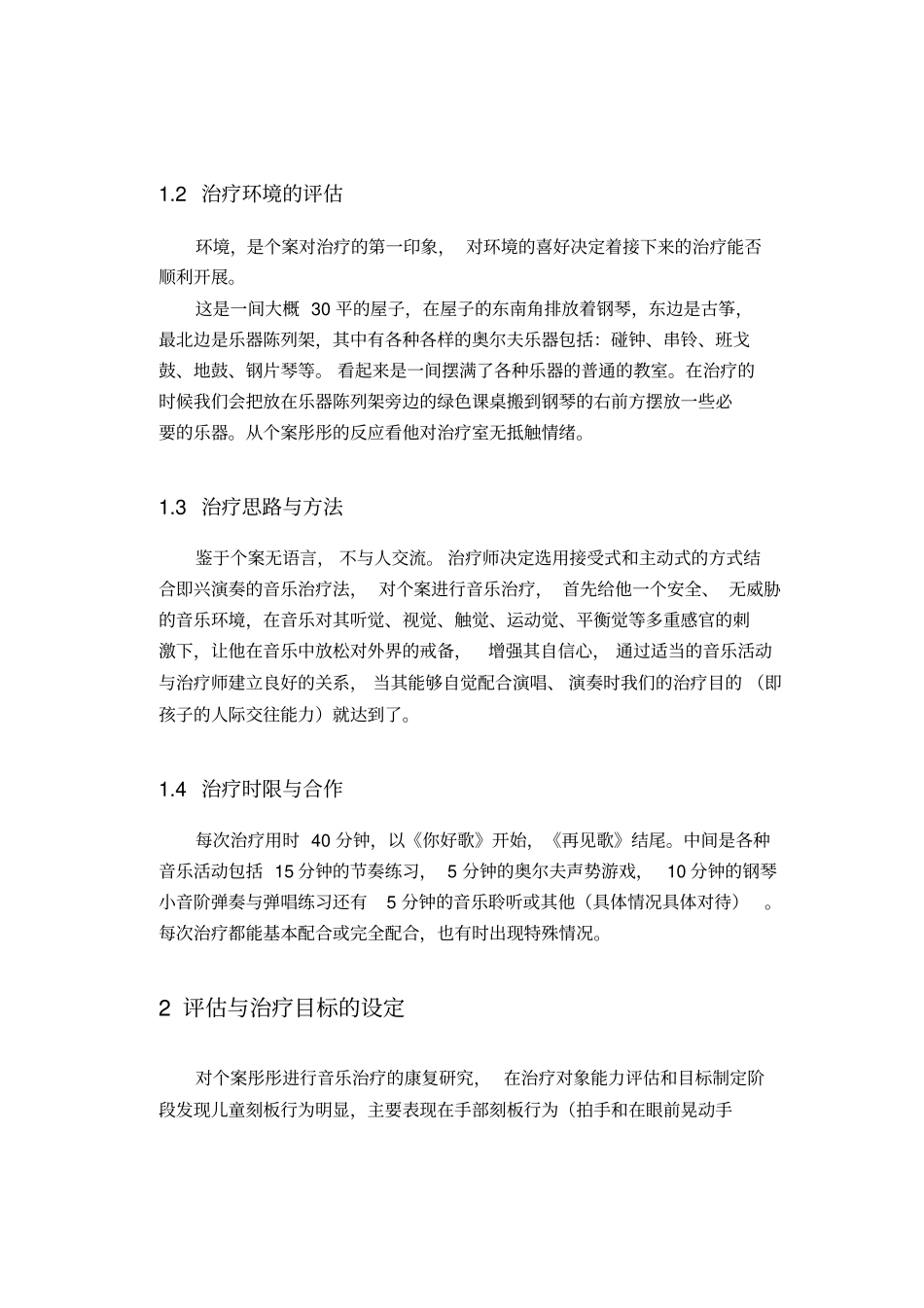 节奏在一例孤独症儿童音乐治疗中的应用_第3页