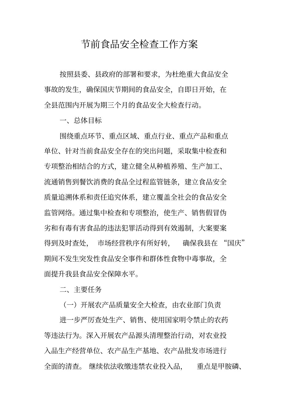 节前食品安全检查工作方案_第1页