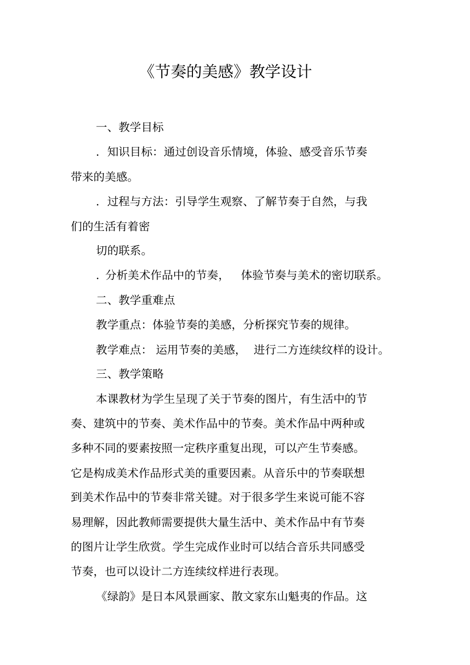 节奏的美感教学设计_第1页