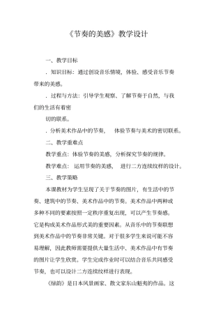 节奏的美感教学设计