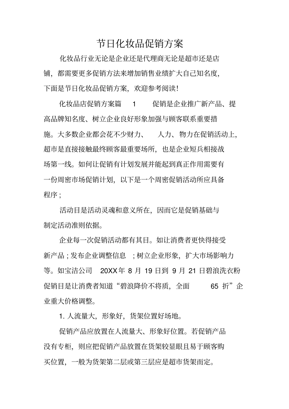 节日化妆品促销方案_第1页