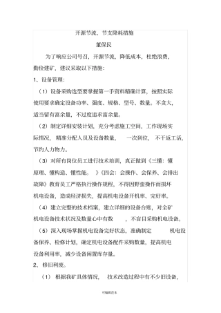 节支降耗措施