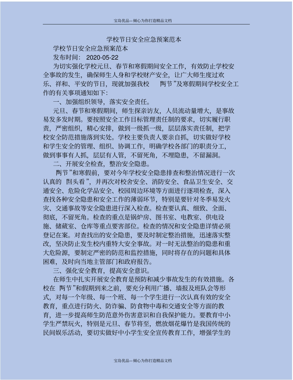节日安全应急预案范本学校_第2页