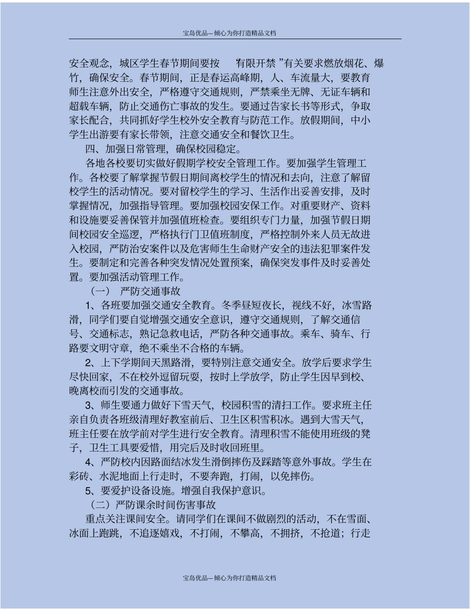 节日安全应急预案范本学校_第3页