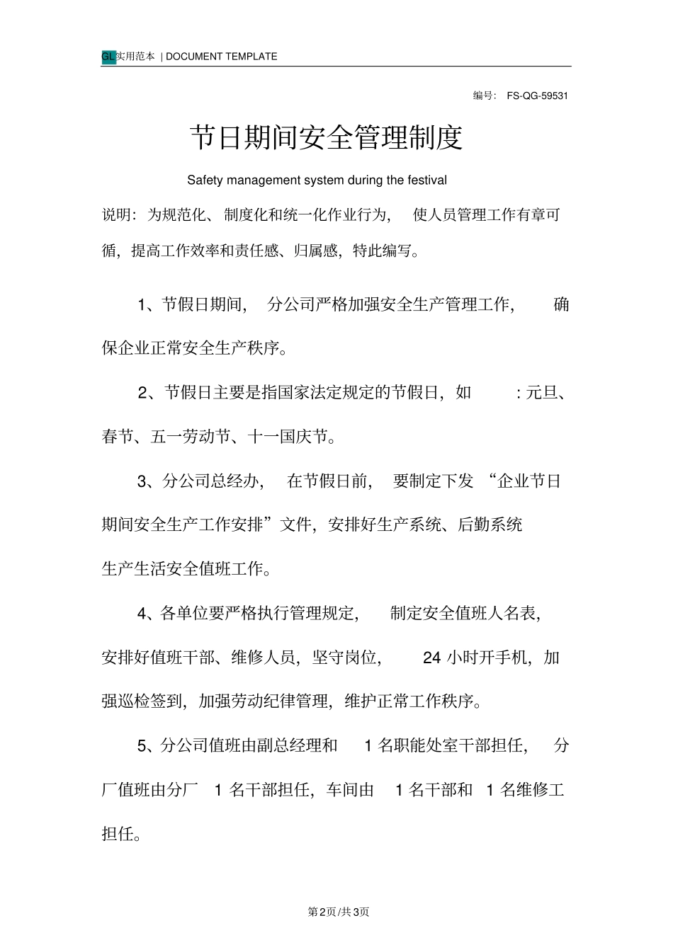 节日期间安全管理制度范本_第2页