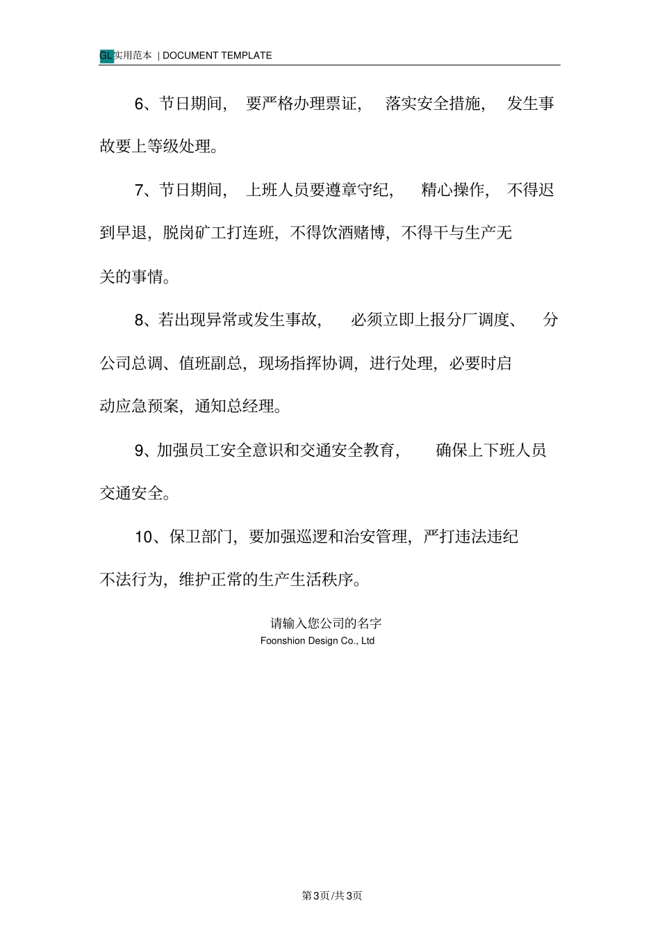 节日期间安全管理制度范本_第3页