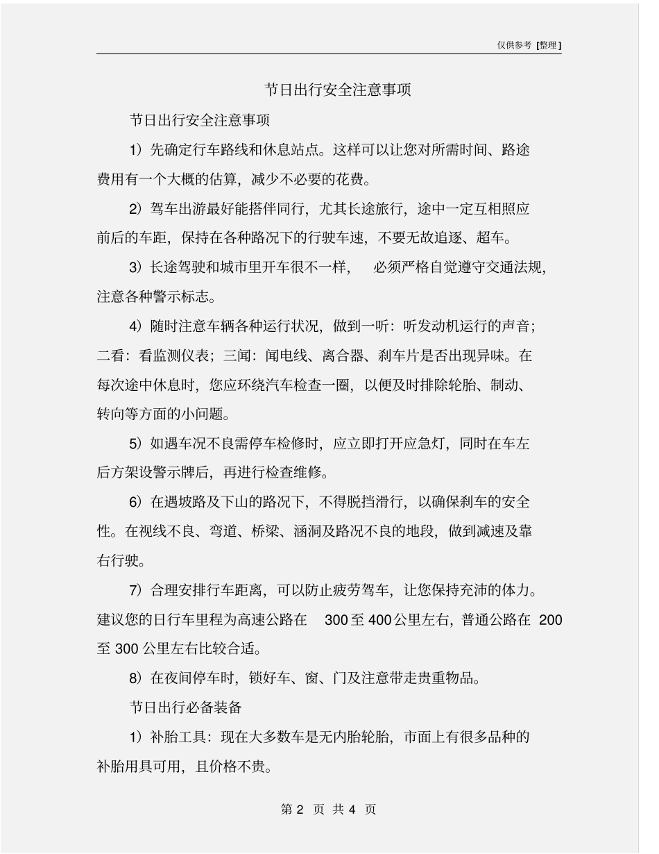 节日出行安全注意事项_第2页