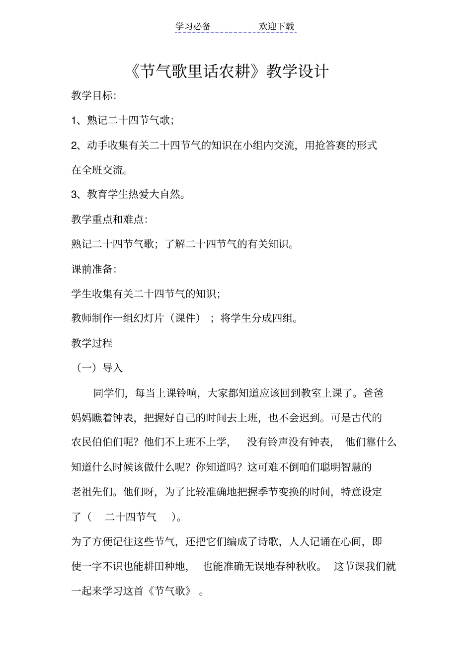 节气歌里话农耕教学设计_第1页
