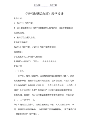 节气歌里话农耕教学设计