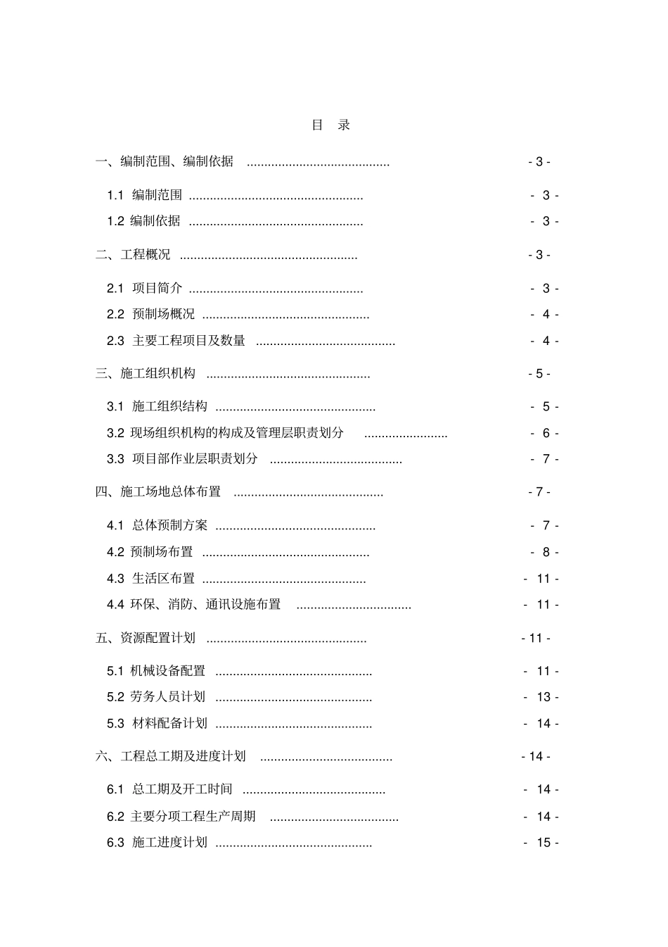 节段梁、墩身项目施工组织设计_第1页