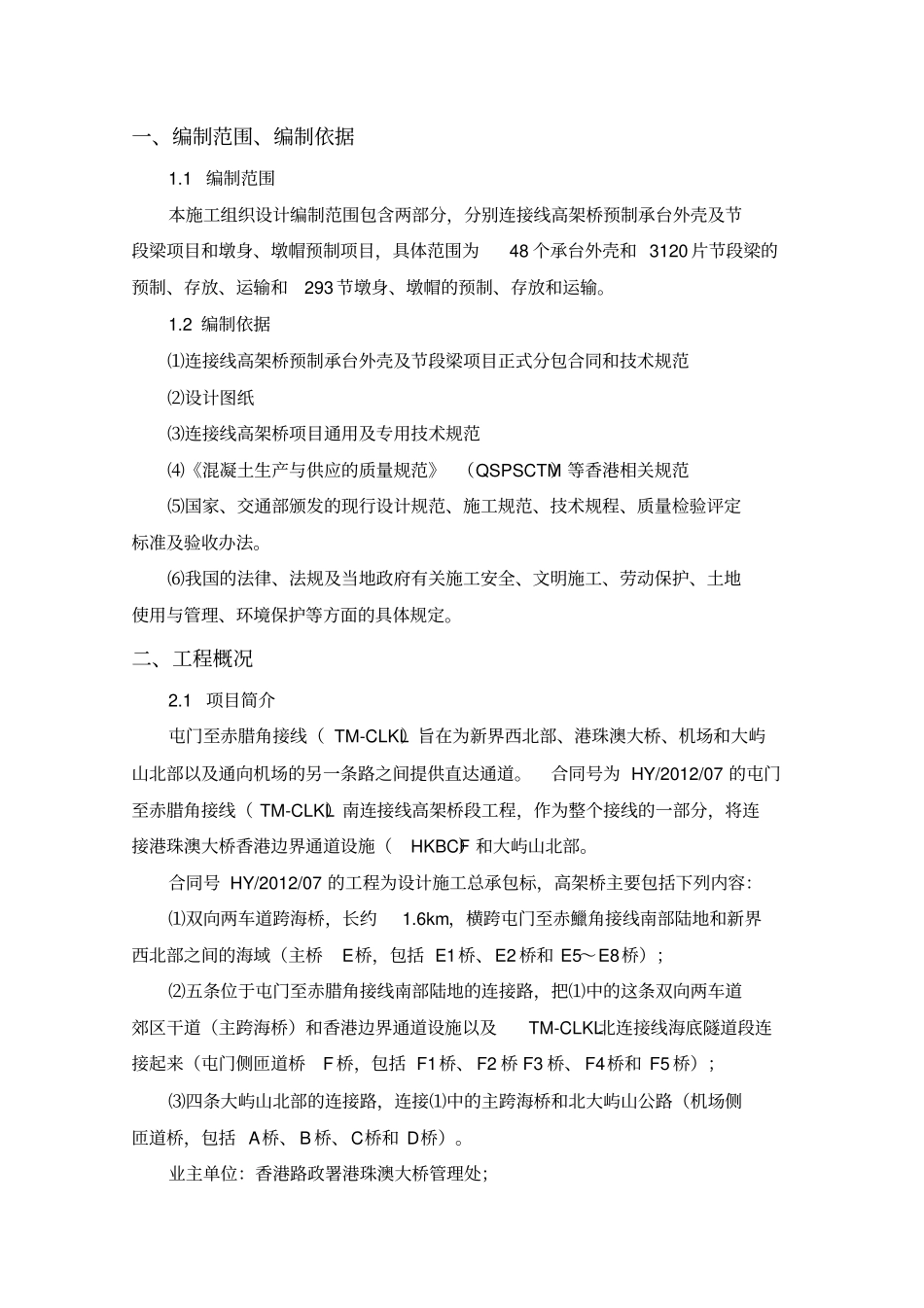 节段梁、墩身项目施工组织设计_第3页