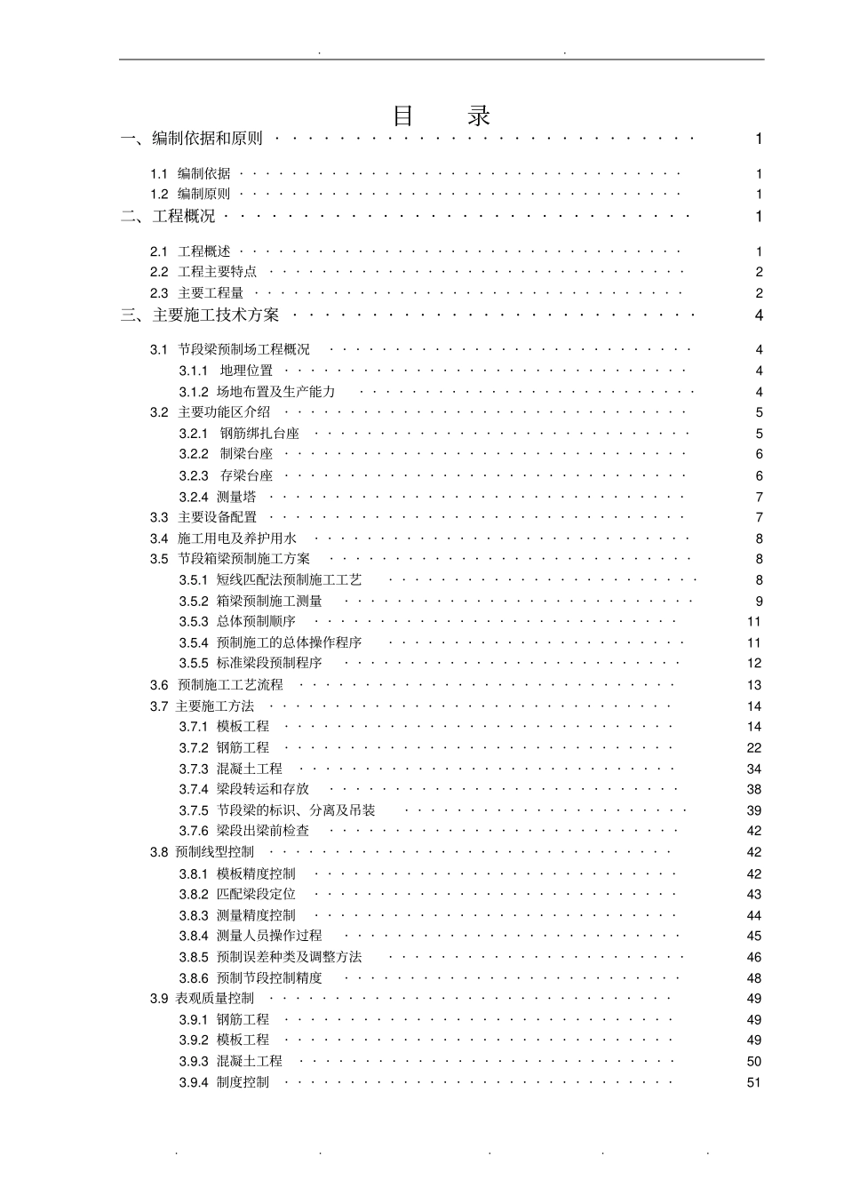 节段箱梁预制工程施工设计方案_第1页