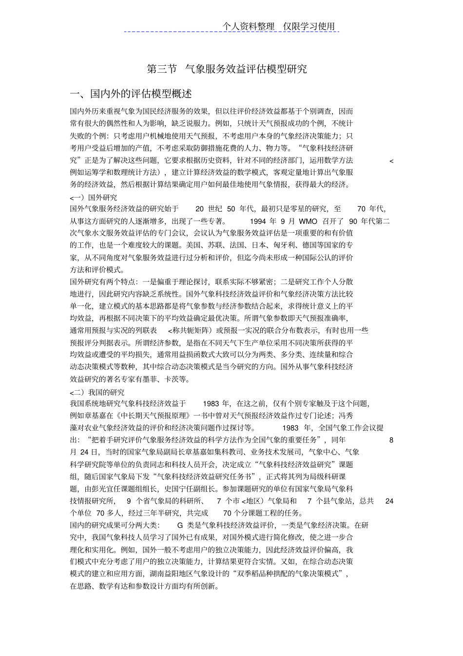 节气象服务效益评价模型研究报告_第1页