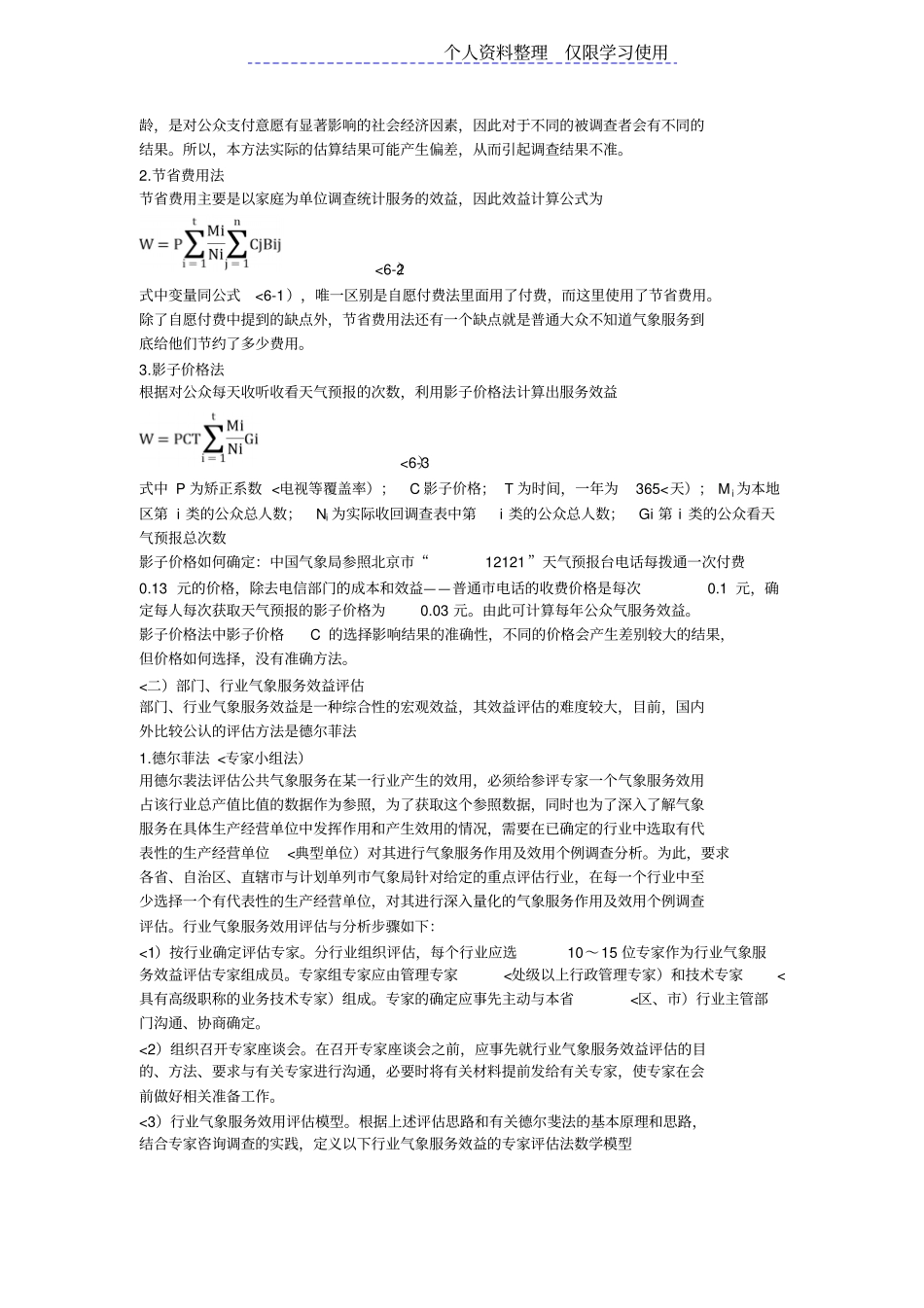 节气象服务效益评价模型研究报告_第3页