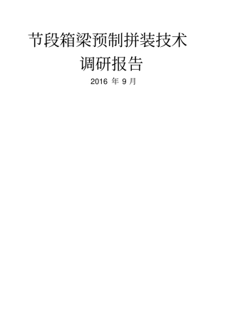 节段箱梁预制拼装技术调查报告