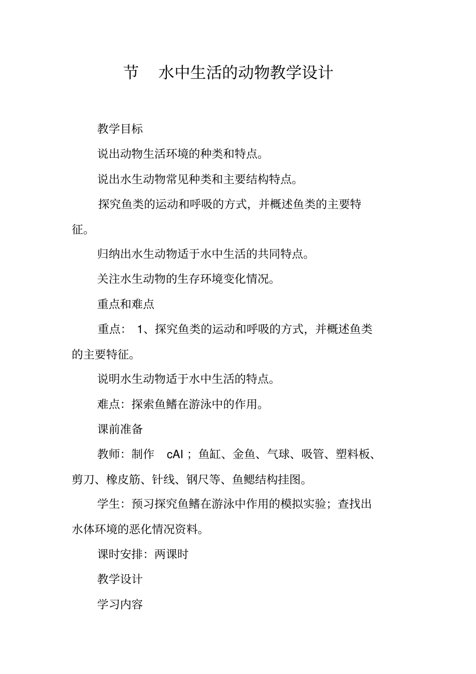 节水中生活的动物教学设计_第1页