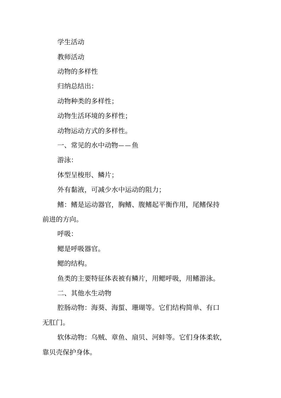 节水中生活的动物教学设计_第2页