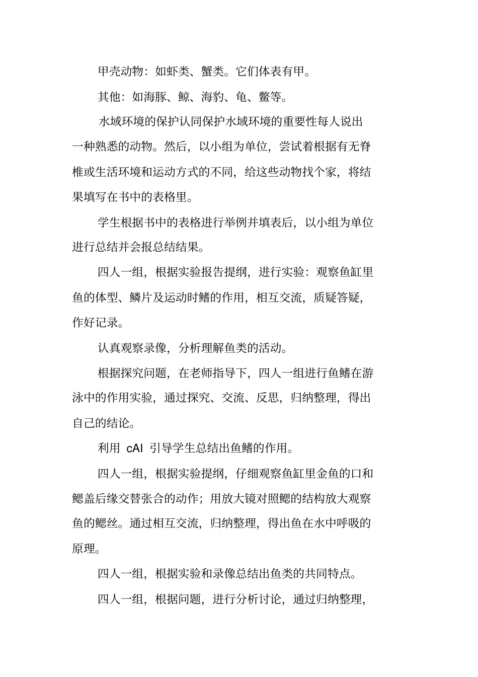 节水中生活的动物教学设计_第3页