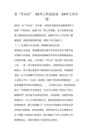 节水办XX年工作总结及XX年工作计划