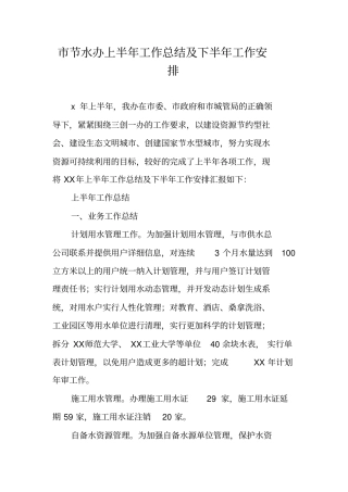 节水办上半年工作总结及下半年工作安排