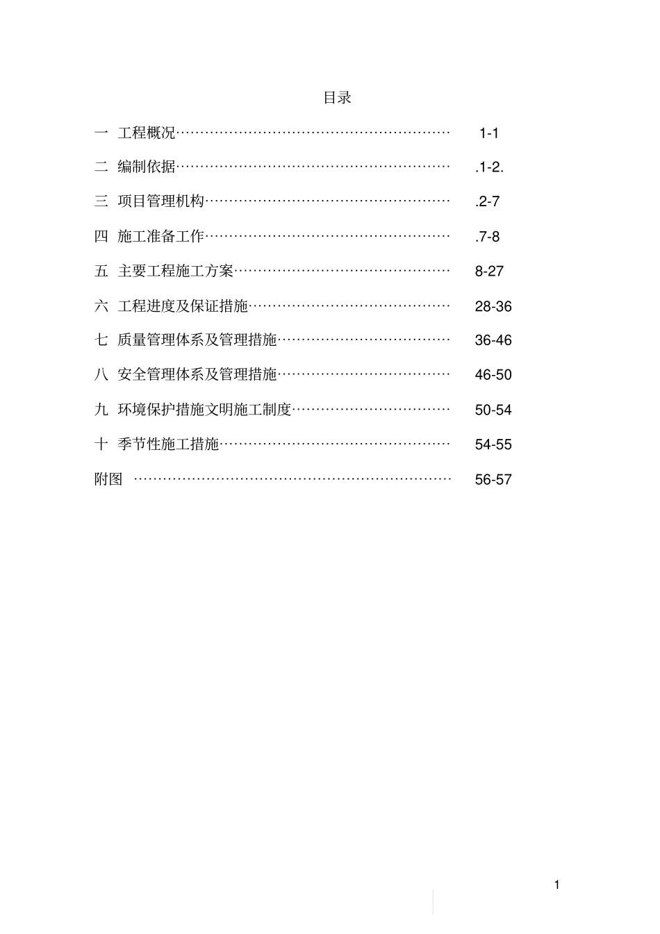 节水灌溉工程施工组织设计方案_第1页