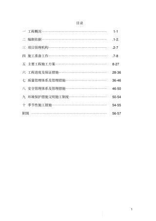 节水灌溉工程施工组织设计方案