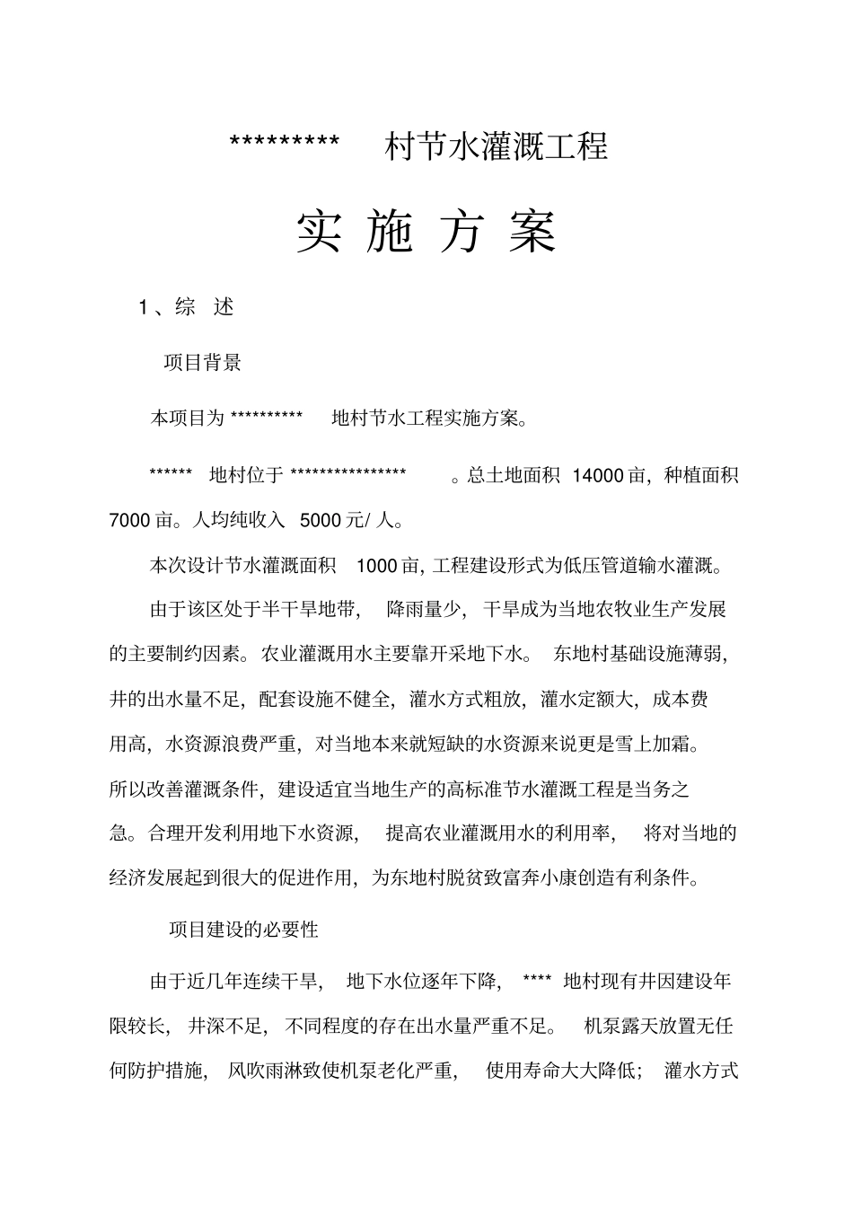 节水灌溉实施方案_第1页