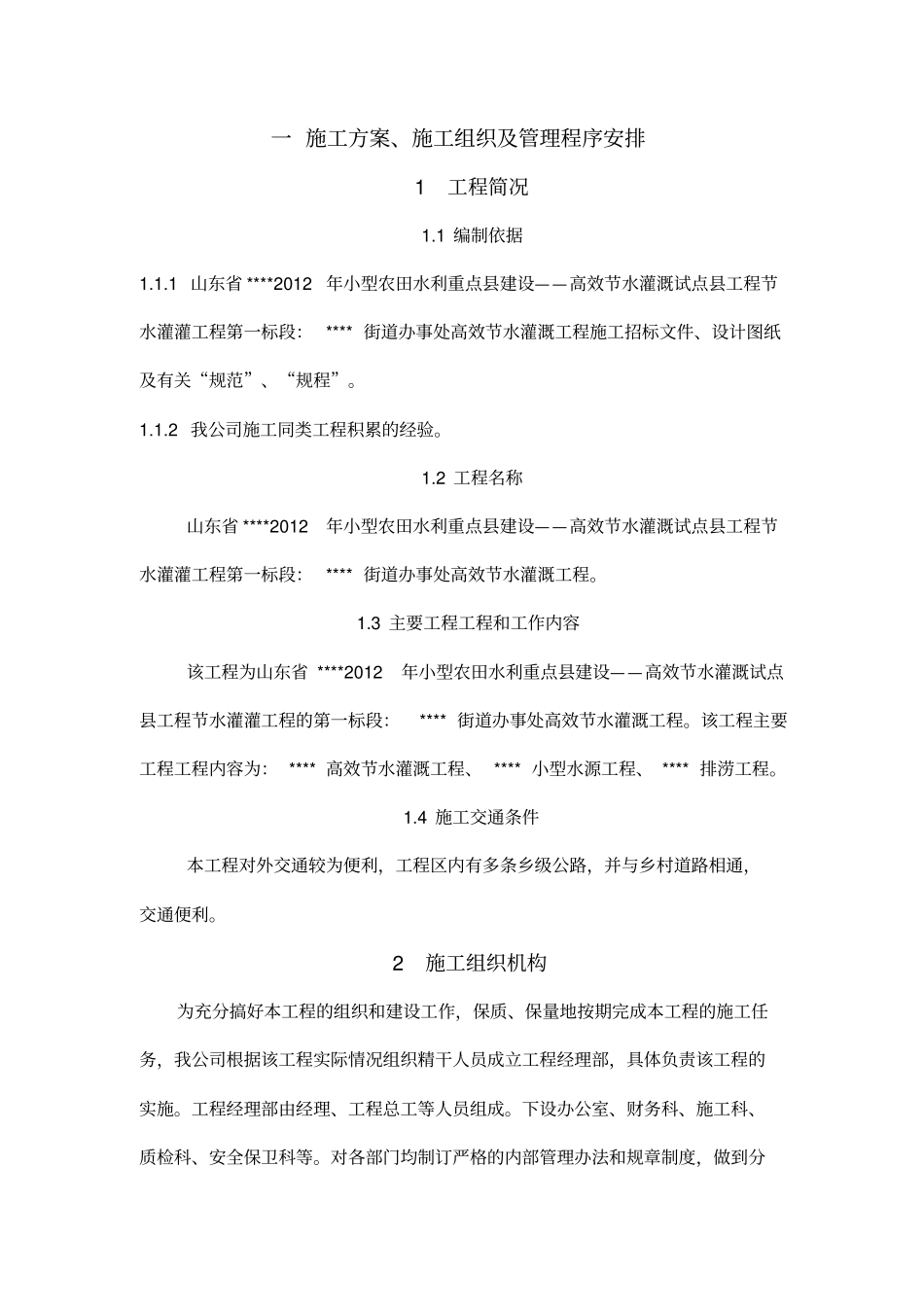 节水灌溉施工组织设计方案方案_第1页