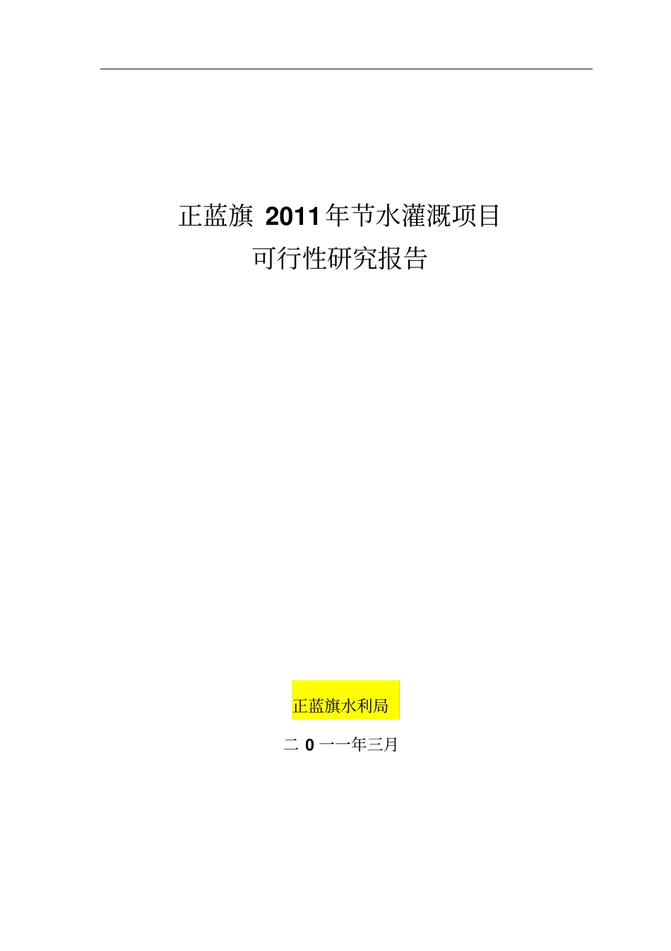 节水灌溉项目可行性研究报告_第1页