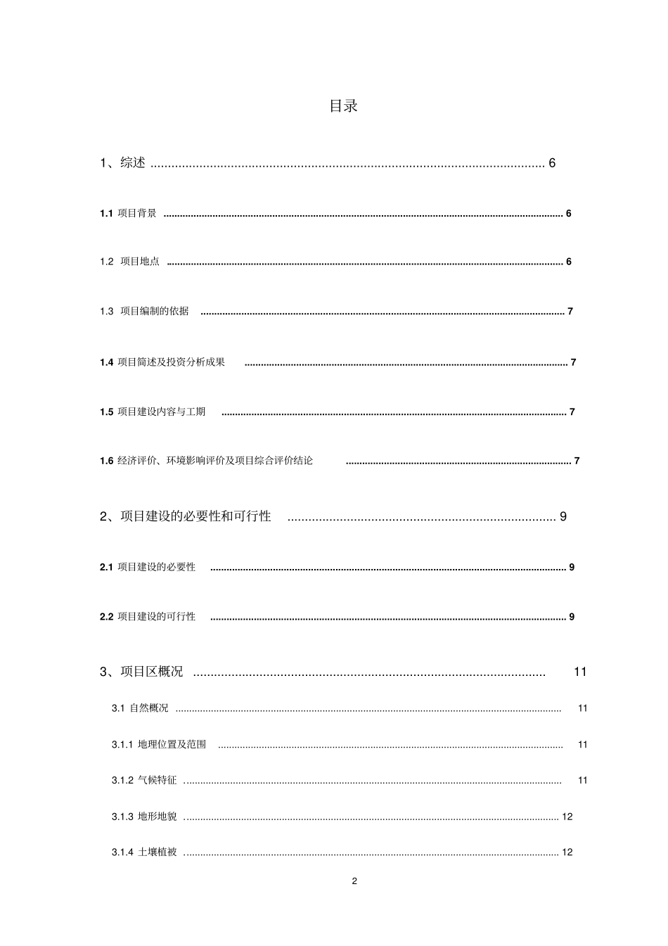 节水灌溉项目可行性研究报告_第3页