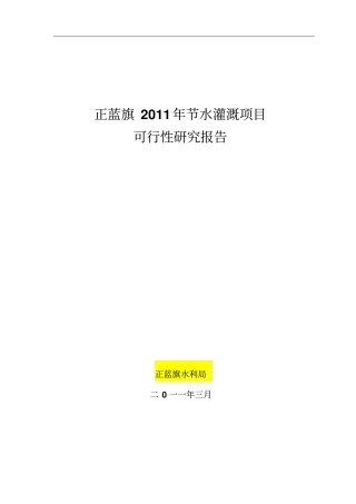 节水灌溉项目可行性研究报告