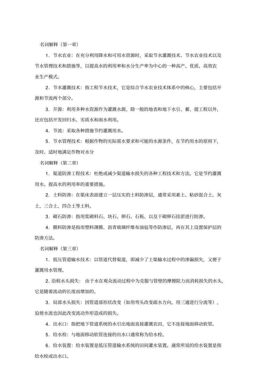 节水灌溉技术复习资料全_第2页