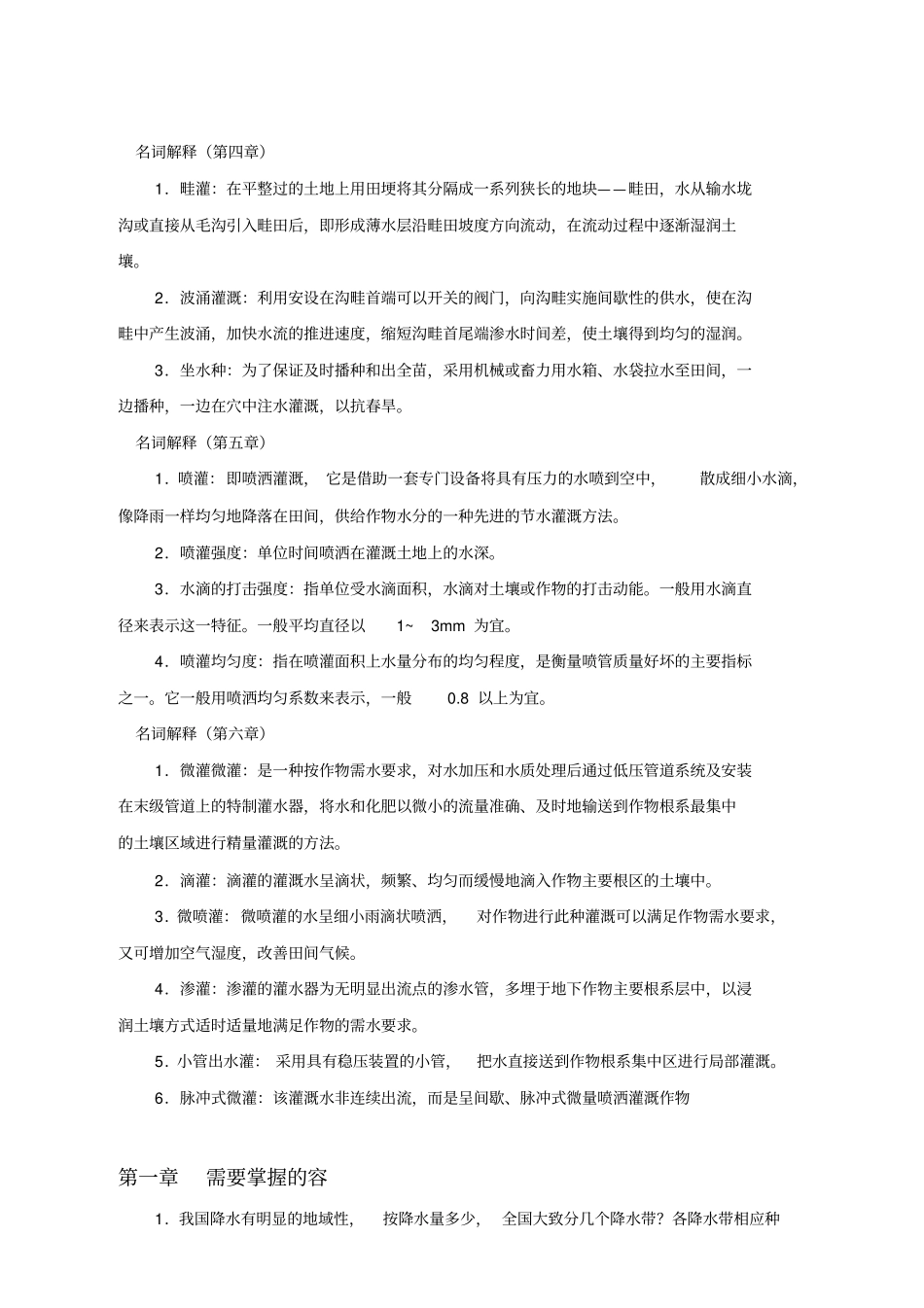节水灌溉技术复习资料全_第3页
