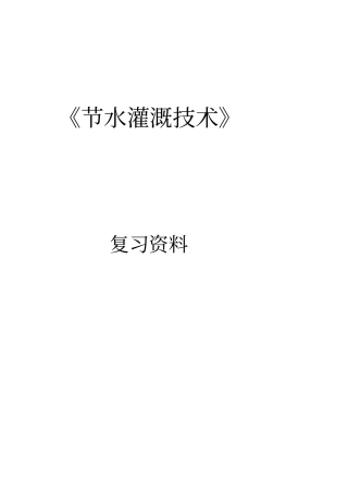 节水灌溉技术复习资料全