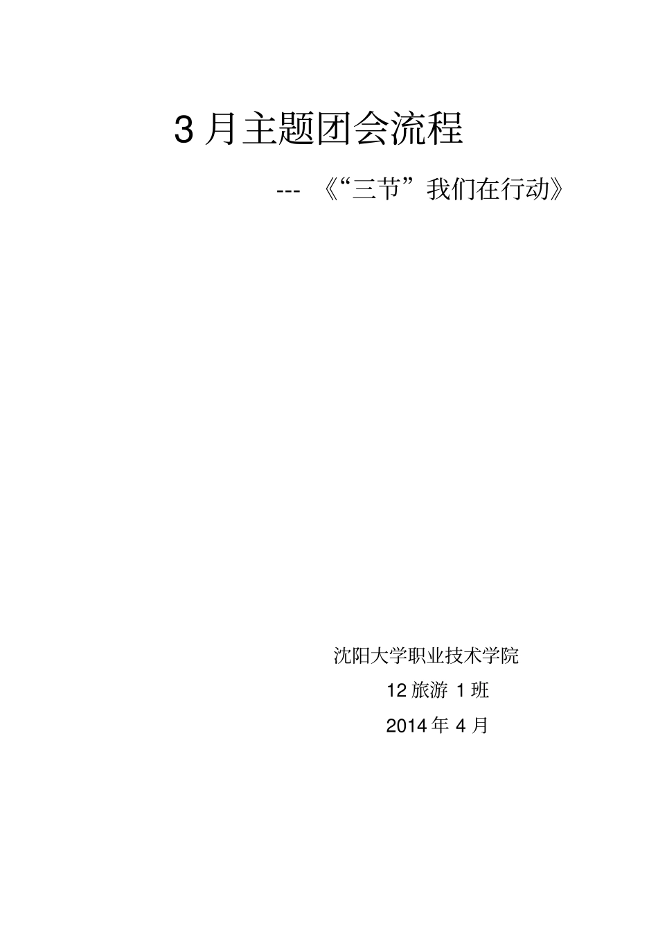 节水节电节粮三节主题班会内容_第1页