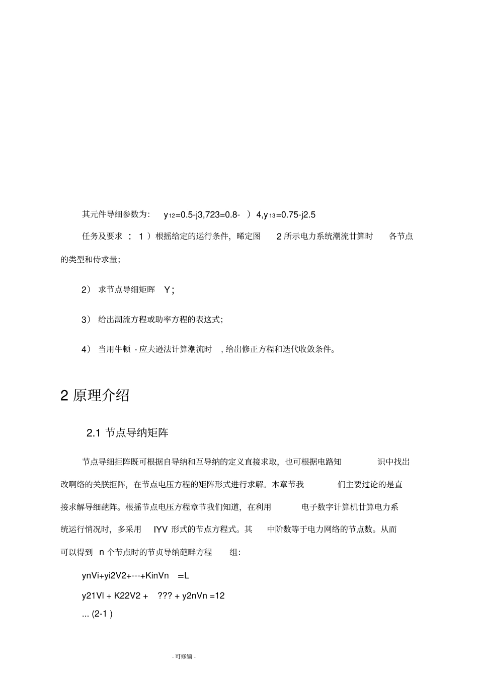 节点导纳矩阵及潮流计算_第3页