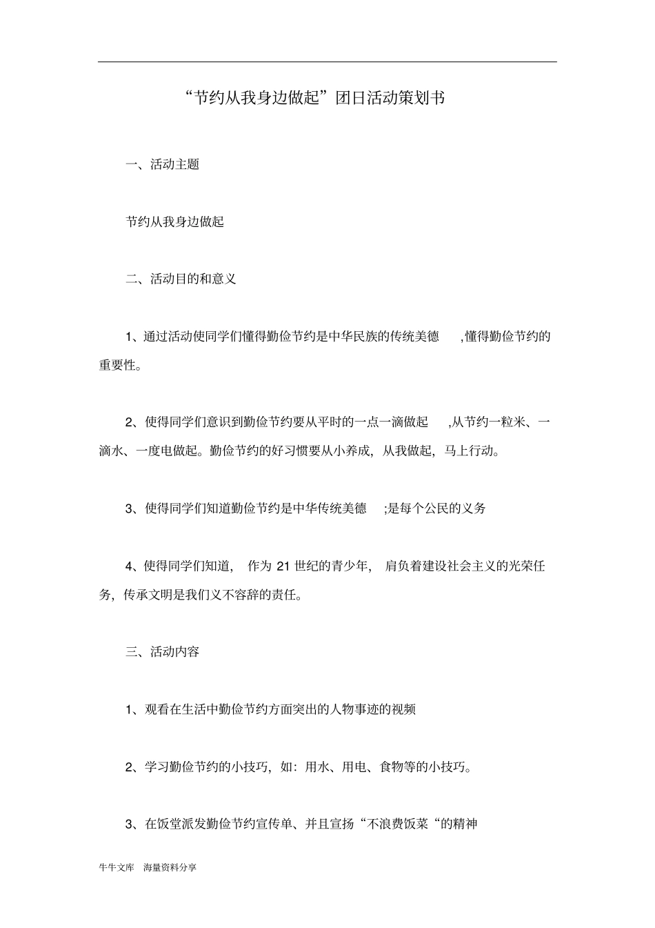 节约从我身边做起团日活动策划书_第1页