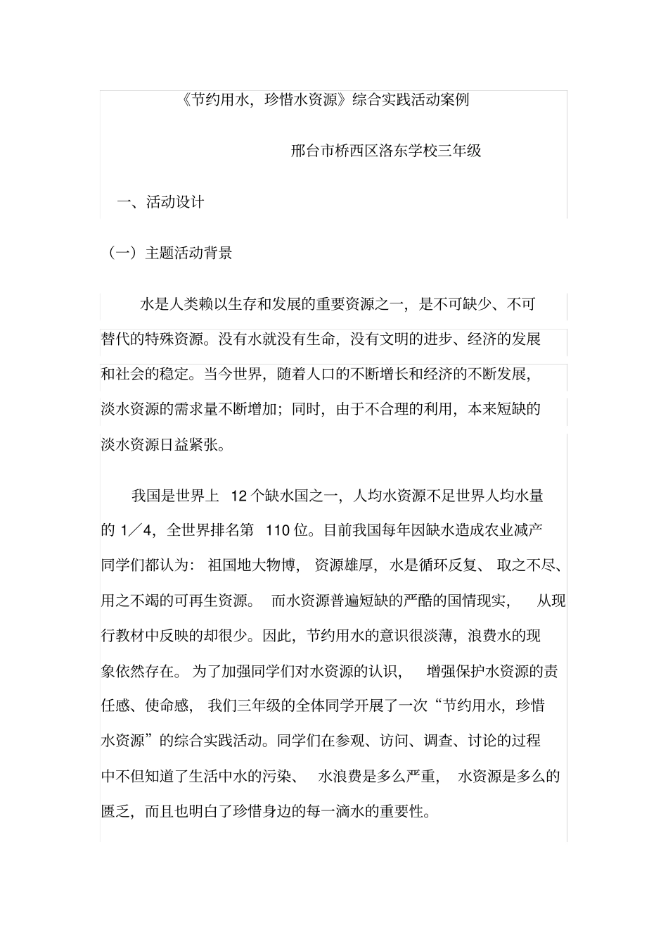 节约用水,珍惜水资源综合实践活动案例_第1页