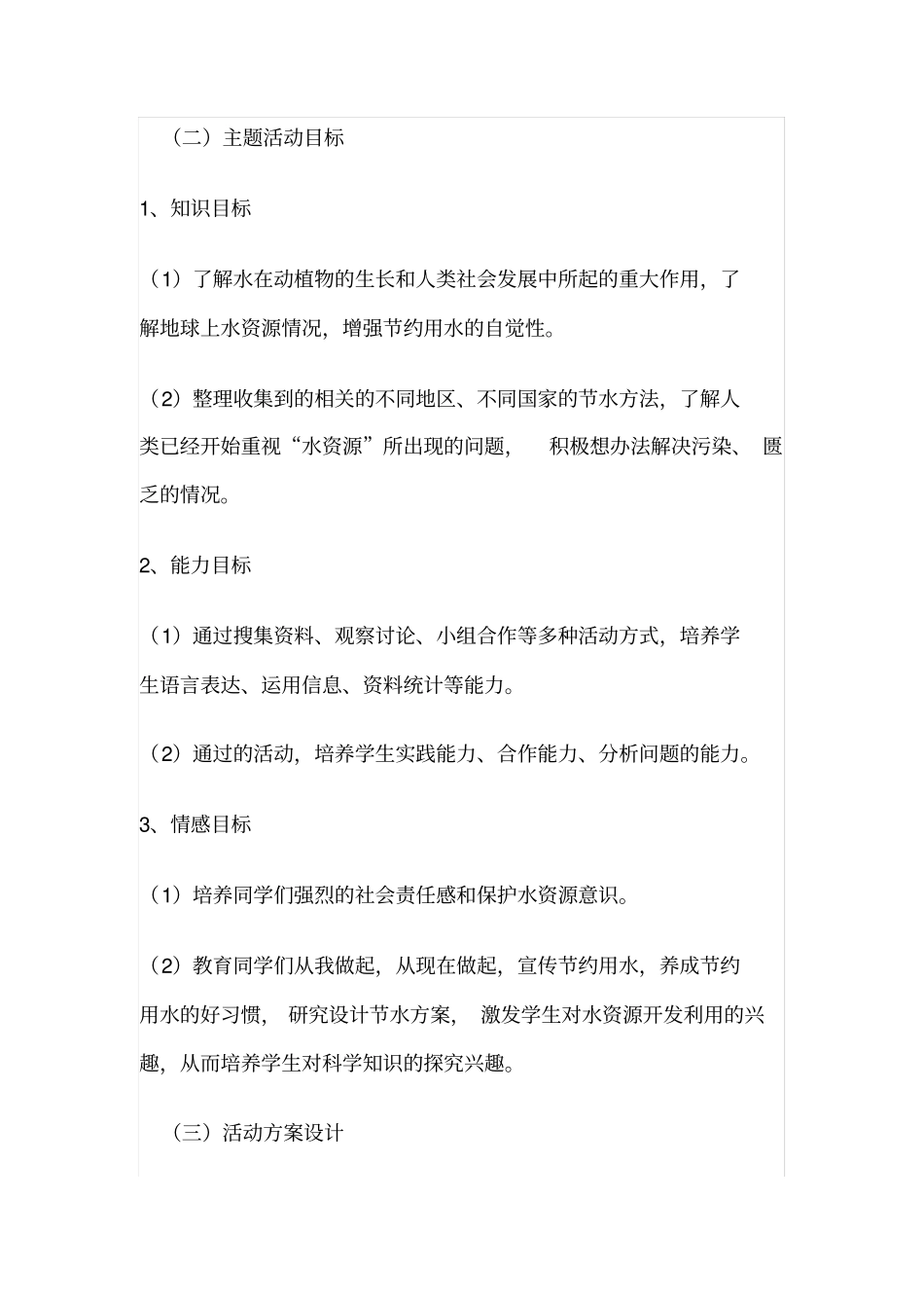 节约用水,珍惜水资源综合实践活动案例_第2页