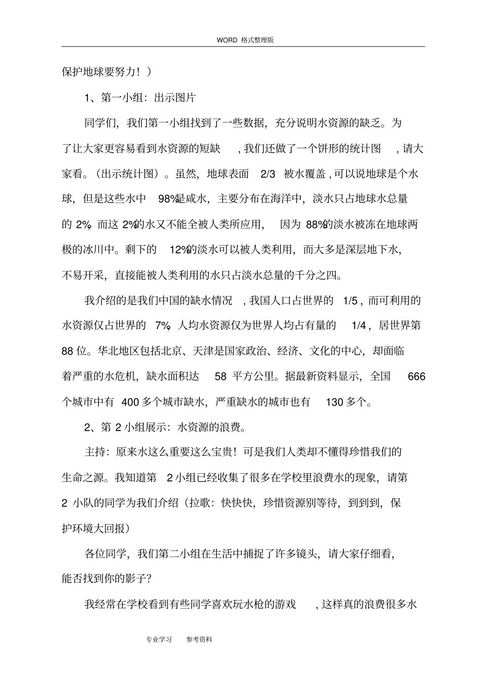 节约用水,从我做起主题班会设计方案及对策_第2页