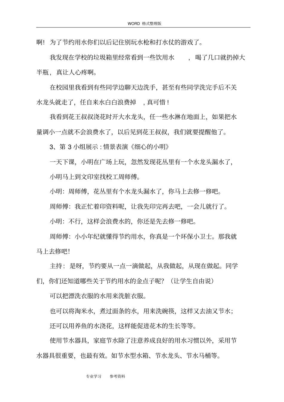 节约用水,从我做起主题班会设计方案及对策_第3页