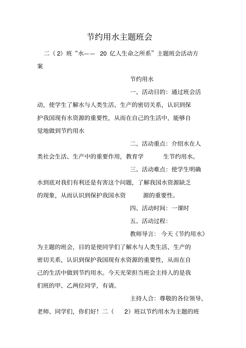 节约用水主题班会_第1页