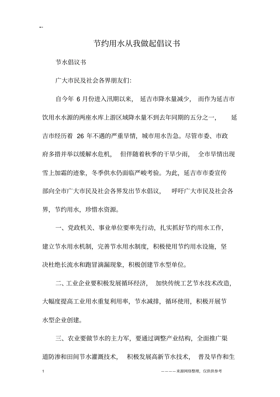 节约用水从我做起倡议书_第1页