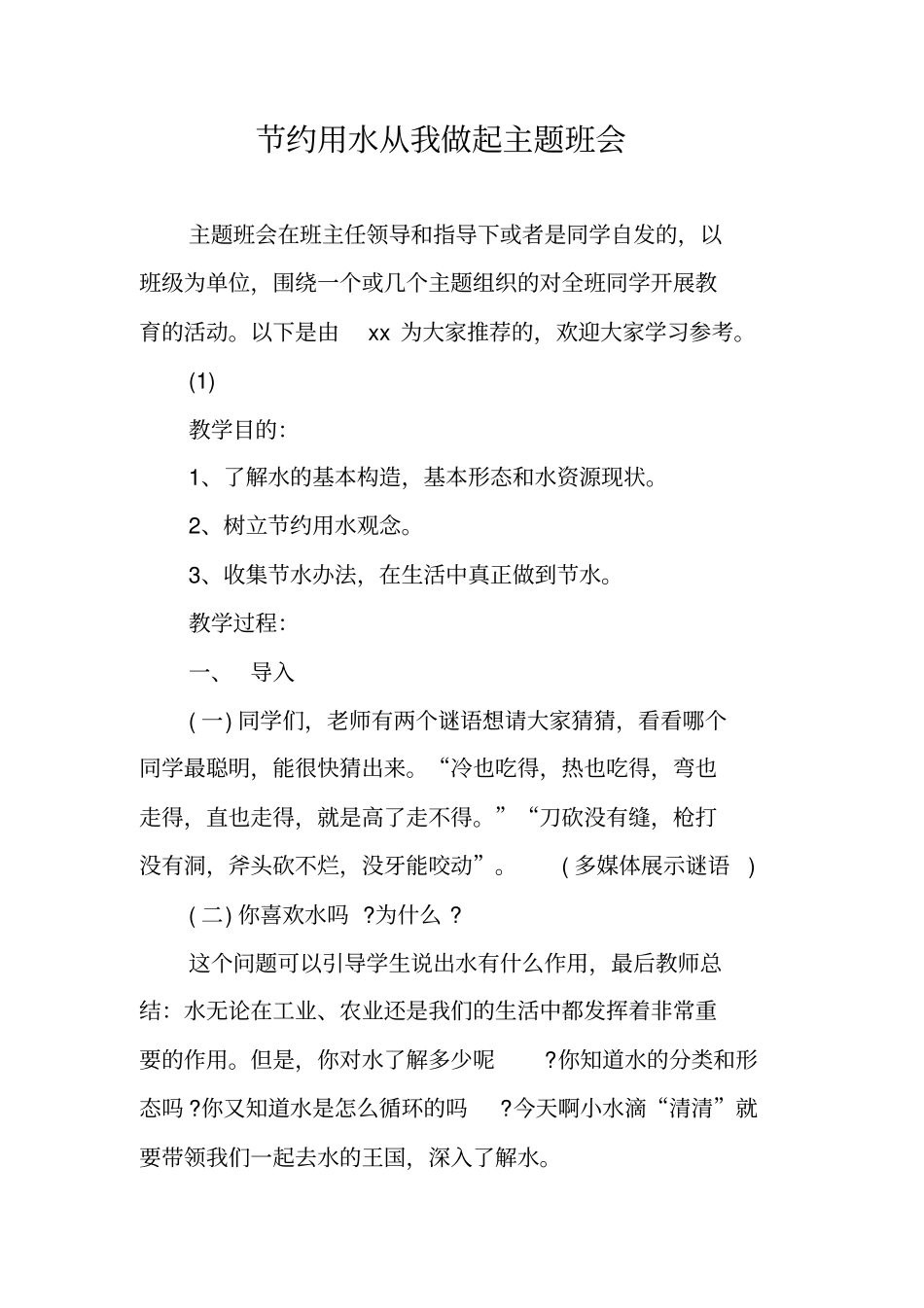节约用水从我做起主题班会_第1页