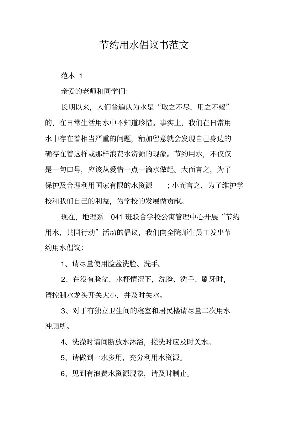 节约用水倡议书范文_第1页
