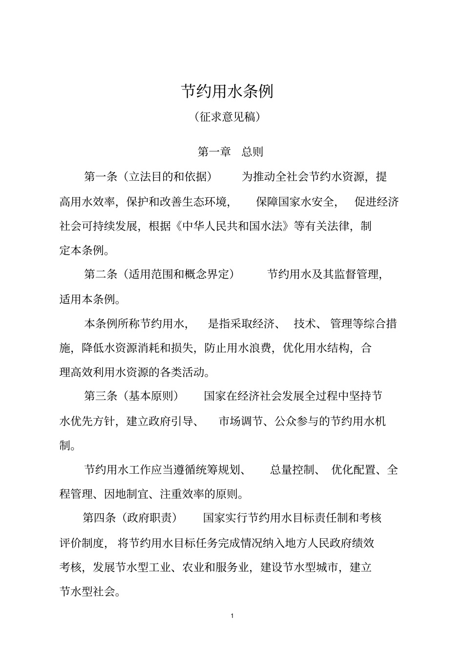 节约用水条例_第1页
