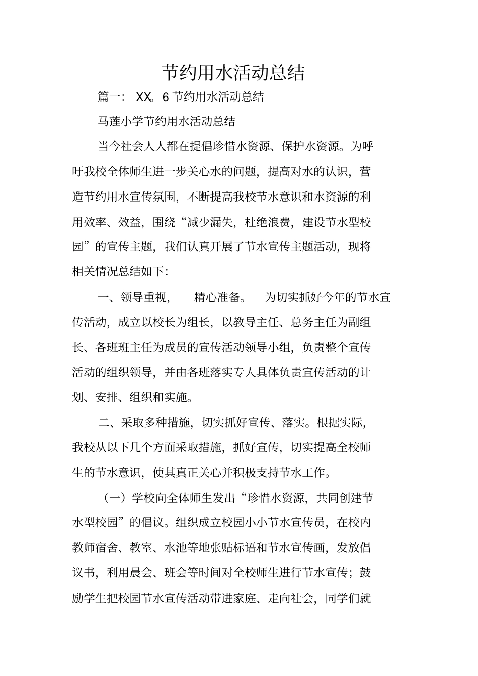 节约用水活动总结_第1页