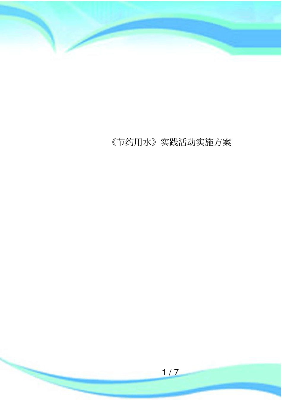 节约用水实践活动实施方案_第1页