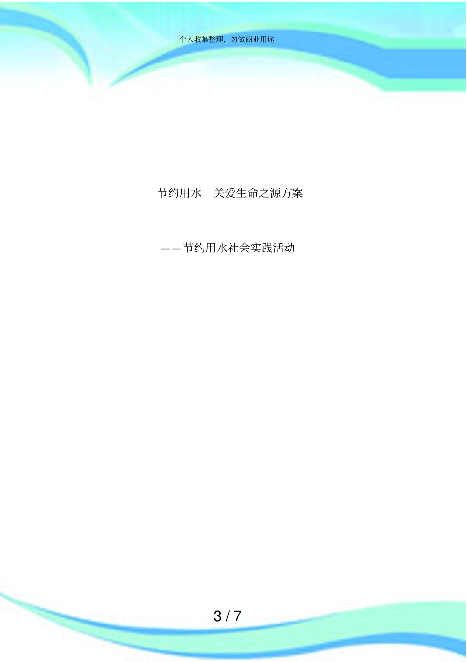 节约用水实践活动实施方案_第3页